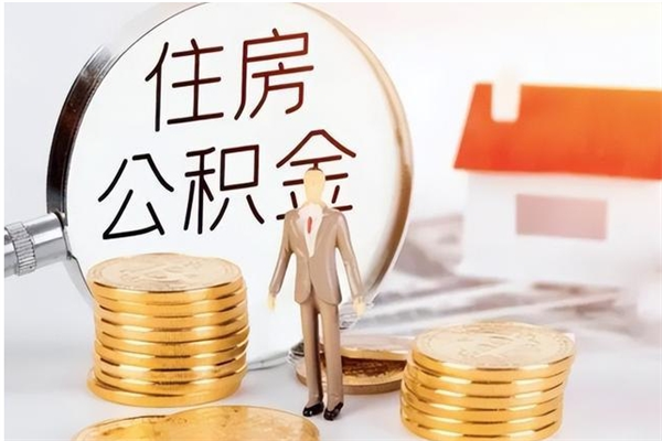 孝昌公积金支取（支取住房公积金）