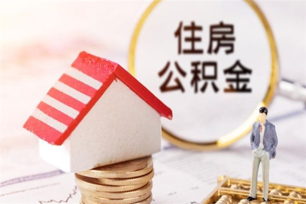 孝昌我的公积金封存了怎么取出来（住房公积金封存了怎么取）