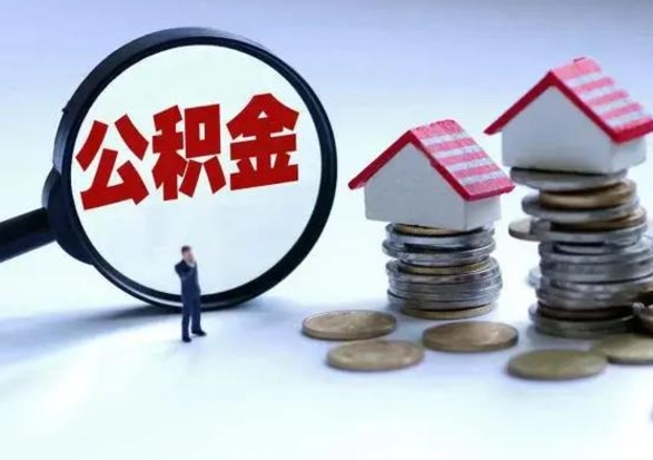 孝昌离职后公积金怎么取（离职后公积金怎么取出来?）