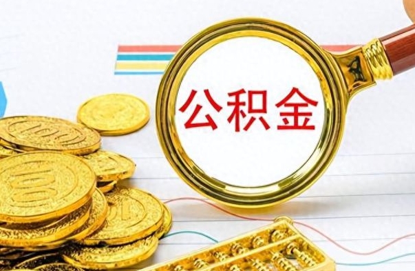 孝昌离职了省直公积金怎么取出来（离职省直公积金提取）